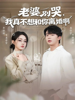 老婆别哭，我真不想和你离婚啊（60集）免费版