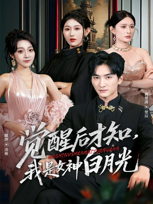 觉醒后才知我是女神白月光（62集）追短剧看全集