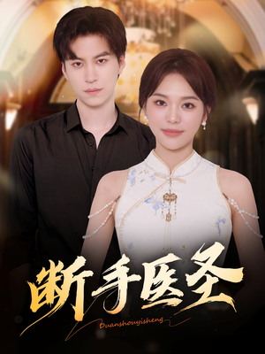 断手医圣（55集）在线看免费版