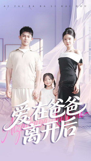 爱在爸爸离开后（93集）好看短剧抢先看