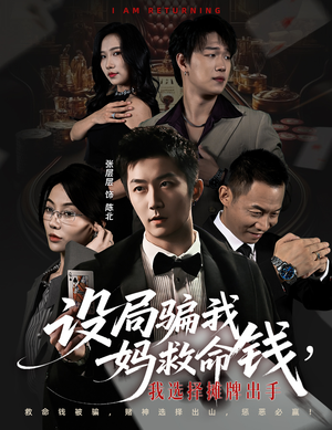 设局骗我妈救命钱，我选择摊牌出手（65集）怎么看全集