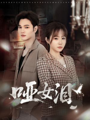 哑女泪（65集）看到了大结局