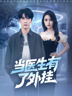 当医生有了外挂（80集）短剧追不停