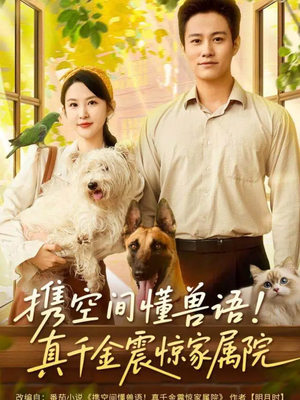 携空间懂兽语！真千金震惊家属院（81集）短剧太精彩