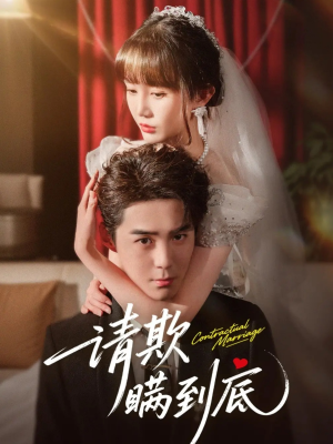 请欺瞒到底（80集）短剧免费看