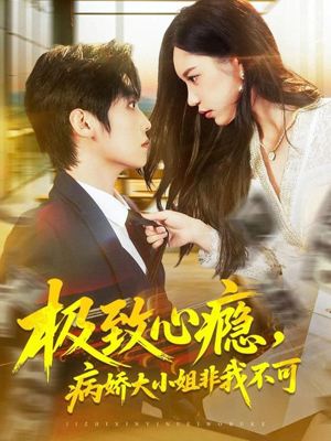 极致心瘾，病娇大小姐非我不可（80集）全剧看到大结局