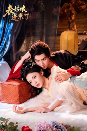 表姑娘进京了（74集）好看的短剧来了