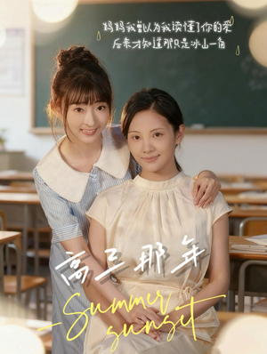 高三那年（61集）好看到停不下来