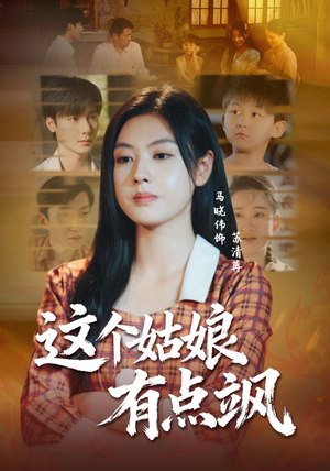 这个姑娘有点飒（64集）短剧免费分享