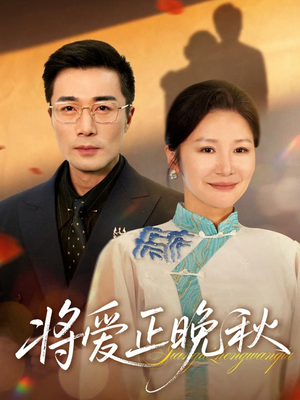 将爱正晚秋（59集）好看短剧看不停