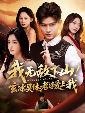 我无敌下山玄冰灵体老婆爱上我（70集）经典回顾免费看