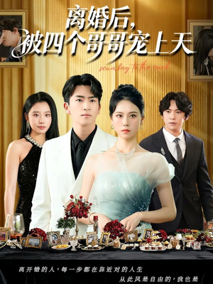 离婚后被四个哥哥宠上天（72集）网盘在线观看