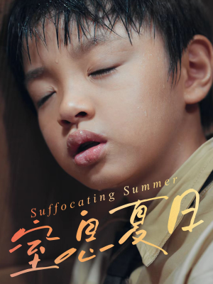 窒息夏日（30集）短剧免费看全集