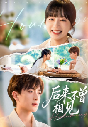 后来不曾相见（72集）深深爱上这部剧