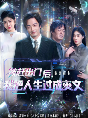 被赶出门后，我把人生过成爽文（83集）全集