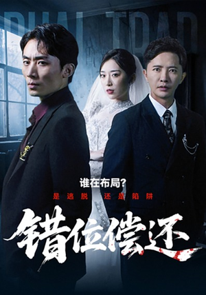 错位偿还（60集）爆款短剧一起追