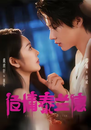 危情泰兰德（60集）短剧看全集