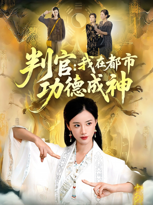 判官：我在都市功德成神（118集）短剧太好看