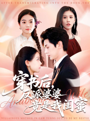 穿书后反派婆婆竟是我闺蜜(96集) 穿书后反派婆婆竟是我闺蜜(96集)精彩不断免费看