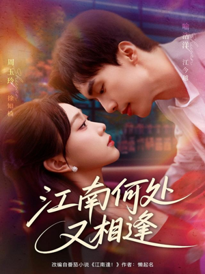 江南何处又相逄（81集）热播短剧抢先看