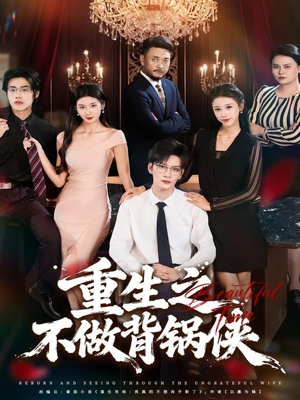 重生之不做背锅侠（79集）悬疑短剧推荐