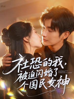 社恐的我被迫闪婚了个国民女神（84集）短剧热播抢先看