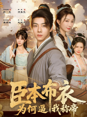 臣本布衣，为何逼我称帝（80集）好看的短剧推荐