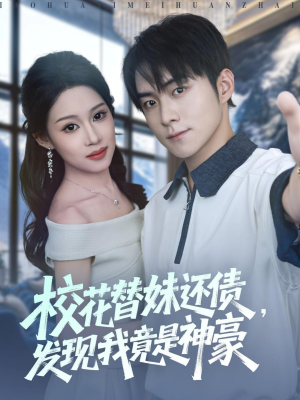 校花替妹还债，发现我竟是神豪（83集）抢先看热门短剧