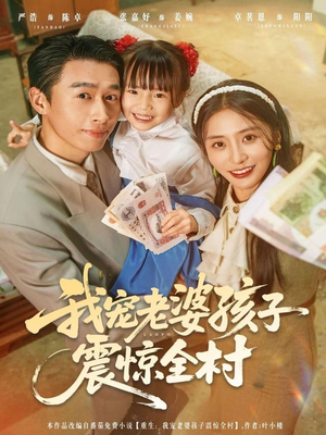 我宠老婆孩子震惊全村（79集）恋爱短剧分享