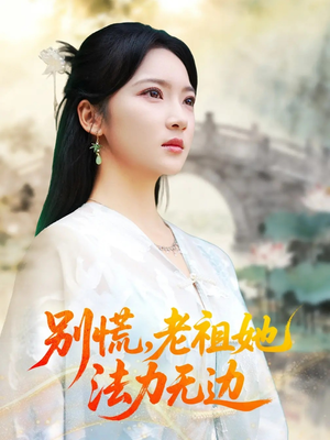别慌老祖她法力无边（55集）番茄免费短剧