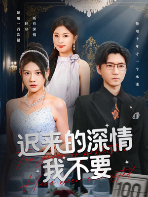 迟来的深情我不要（81集）古代短剧推荐