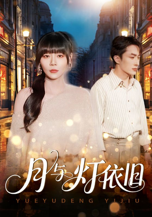 月与灯依旧（80集）高分佳作免费看