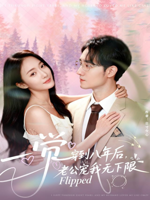 一觉穿到八年后，老公宠我无下限（80集）独家短剧免费看