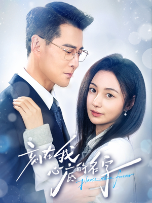 刻在我心底的名字（45集）一口气看完