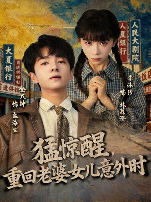 猛惊醒，重回老婆女儿意外时（80集）热播古装短剧