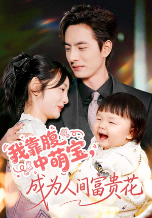 我靠腹中萌宝，成为人间富贵花（62集）追短剧太上头了