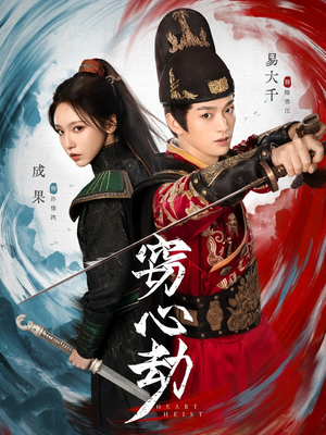 窃心劫（79集）流畅播放免费看