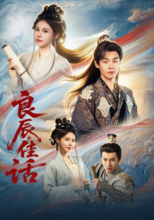 良辰佳话（69集）直接追到结尾