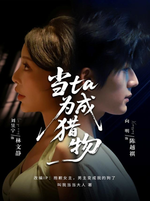 当ta成为猎物（70集）在线看