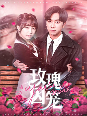 玫瑰囚笼（81集）短剧抢先看全集