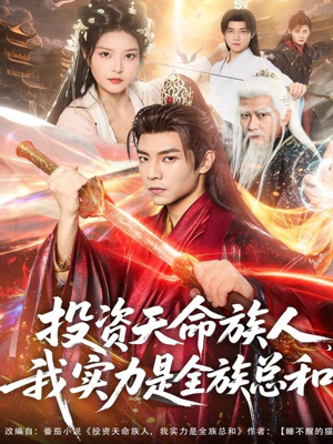 投资天命族人，我实力是全族总和（76集）短剧全集免费看