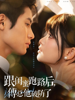 跟闺蜜跑路后，傅总他破防了（66集）解说