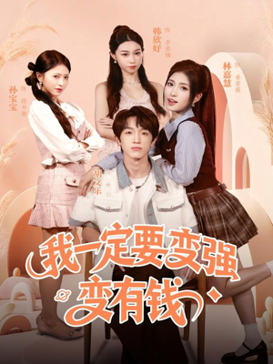 我一定要变强变有钱（73集）好看的短剧