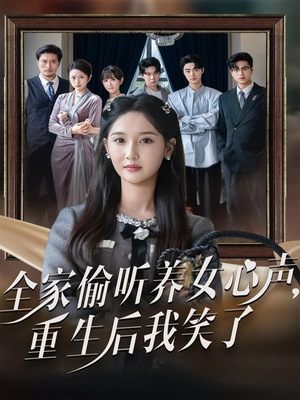 全家偷听养女心声重生后我笑了（73集）精彩短剧分享