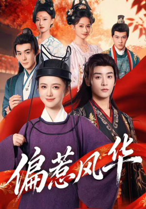 偏惹风华（60集）超甜短剧分享
