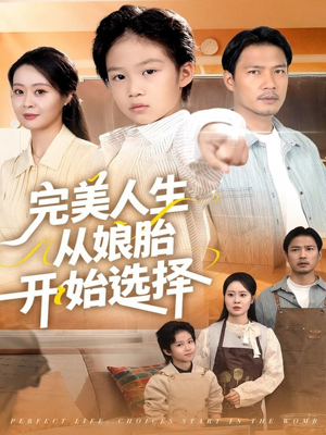 完美人生从娘胎开始选择（80集）集免费看短剧