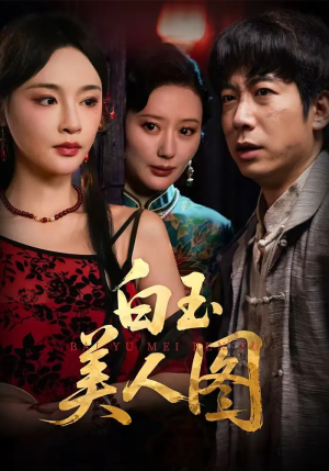 白玉美人图（65集）无需充值尽情看