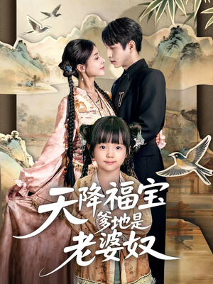 天降福宝爹地是老婆奴（60集）抢先看新短剧