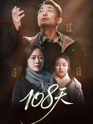 108天（61集）短剧推荐上热门