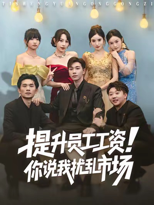 提升员工工资！你说我扰乱市场（80集）短剧视频分享